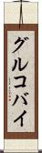 グルコバイ Scroll