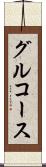 グルコース Scroll