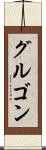 グルゴン Scroll