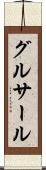 グルサール Scroll