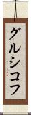 グルシコフ Scroll
