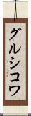 グルシコワ Scroll