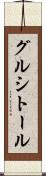 グルシトール Scroll