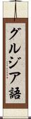 グルジア語 Scroll