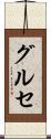 グルセ Scroll