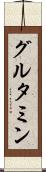 グルタミン Scroll