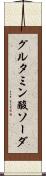 グルタミン酸ソーダ Scroll
