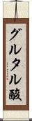 グルタル酸 Scroll
