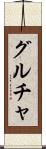 グルチャ Scroll