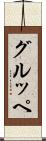 グルッペ Scroll