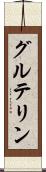 グルテリン Scroll