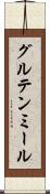 グルテン・ミール Scroll