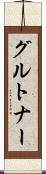 グルトナー Scroll