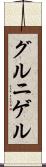 グルニゲル Scroll