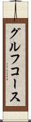 グルフコース Scroll