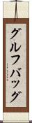 グルフバッグ Scroll
