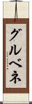 グルベネ Scroll