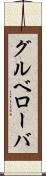 グルベローバ Scroll