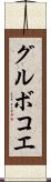 グルボコエ Scroll