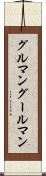 グルマン Scroll