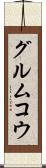 グルムコウ Scroll