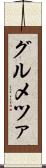 グルメツァ Scroll
