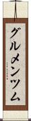グルメンツム Scroll