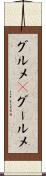 グルメ(P) Scroll