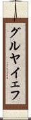 グルヤイェフ Scroll