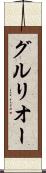 グルリオー Scroll