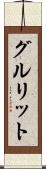 グルリット Scroll