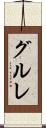 グルレ Scroll