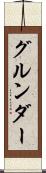 グルンダー Scroll