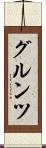 グルンツ Scroll