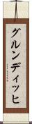 グルンディッヒ Scroll