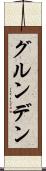 グルンデン Scroll