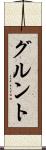 グルント Scroll