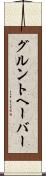 グルントヘーバー Scroll