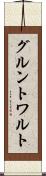 グルントワルト Scroll