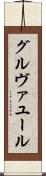 グルヴァユール Scroll