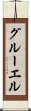 グルーエル Scroll