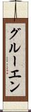 グルーエン Scroll