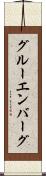 グルーエンバーグ Scroll