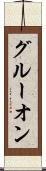 グルーオン Scroll