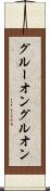 グルーオン Scroll