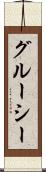 グルーシー Scroll