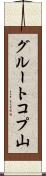 グルートコプ山 Scroll