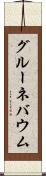 グルーネバウム Scroll