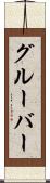 グルーバー Scroll