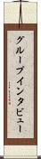 グループ・インタビュー Scroll
